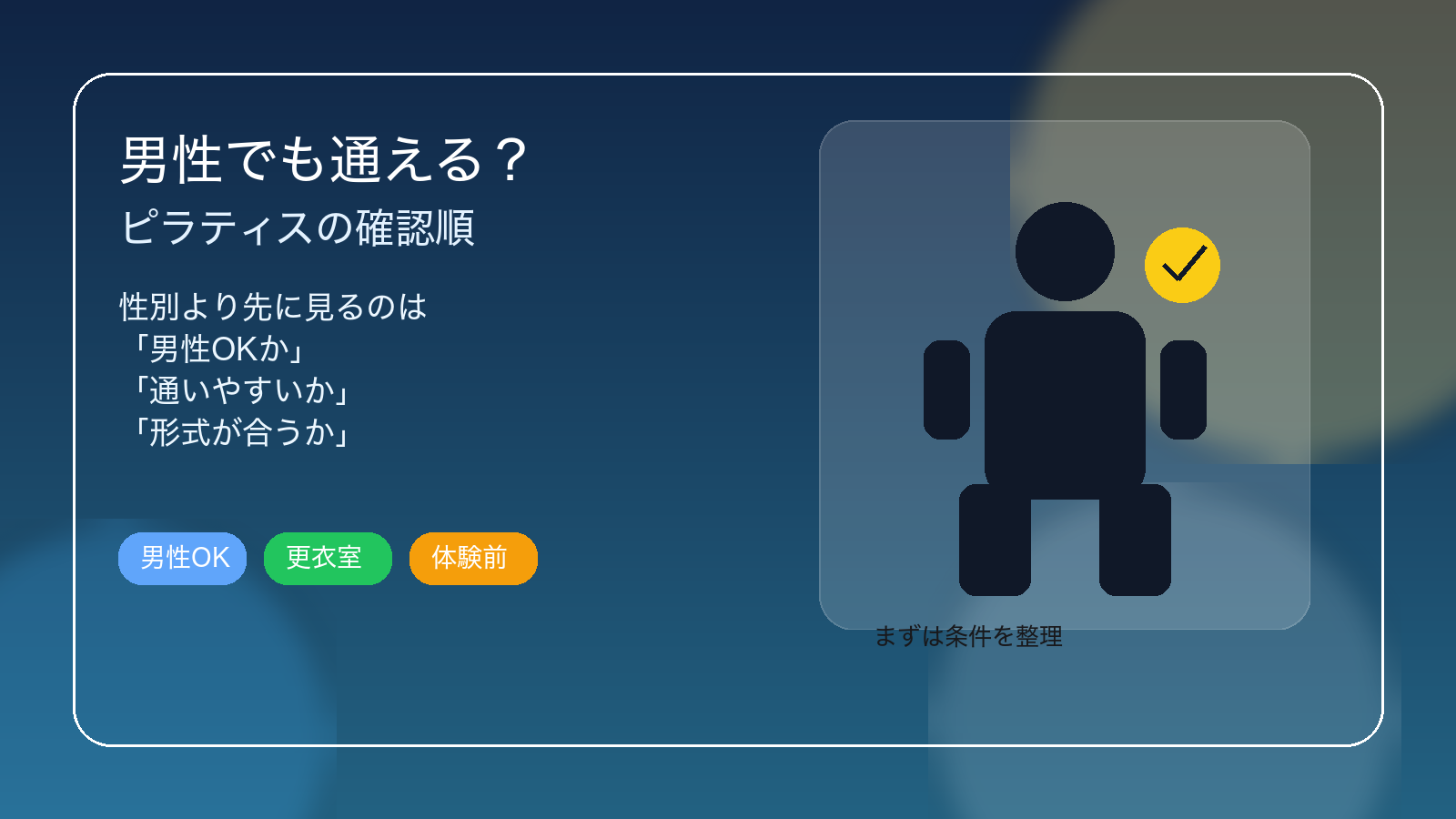 男性でも通えるかを整理するピラティスの確認順イメージ